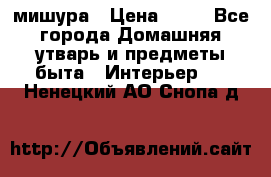 мишура › Цена ­ 72 - Все города Домашняя утварь и предметы быта » Интерьер   . Ненецкий АО,Снопа д.